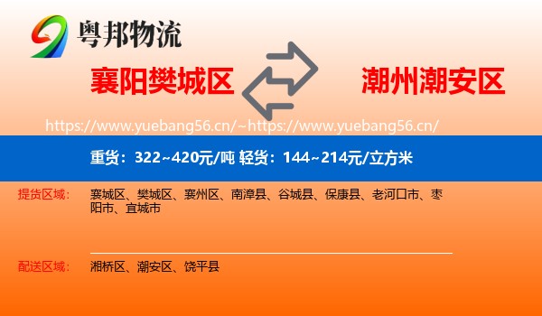 襄阳樊城区到潮安区物流
