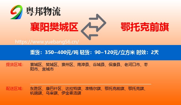 襄阳樊城区到鄂托克前旗物流 襄阳樊城区到鄂托克前旗物流专线名片