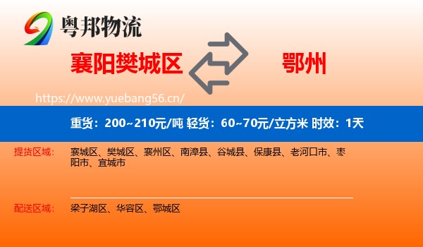 襄阳樊城区到鄂州物流专线名片