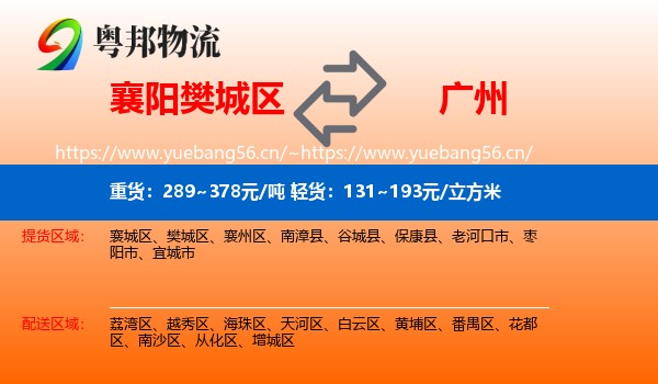 襄阳樊城区到广州物流