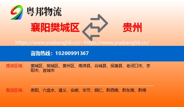 襄阳樊城区到贵州物流