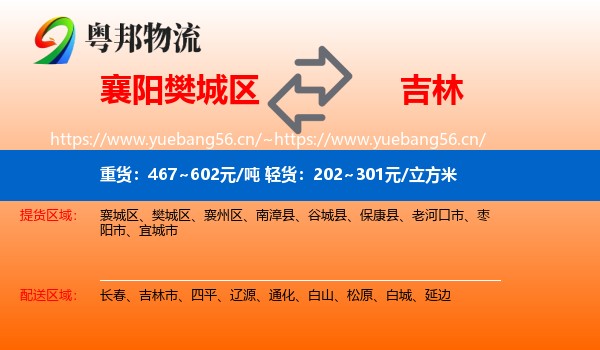 樊城区到吉林物流专线