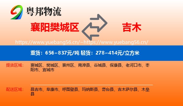 襄阳樊城区到吉木萨尔县物流