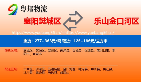 襄阳樊城区到金口河区物流