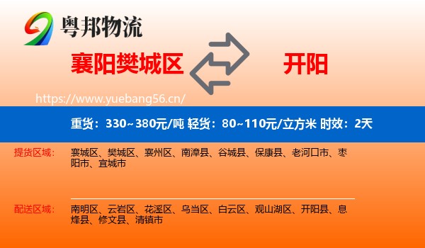 襄阳樊城区到开阳县物流专线名片