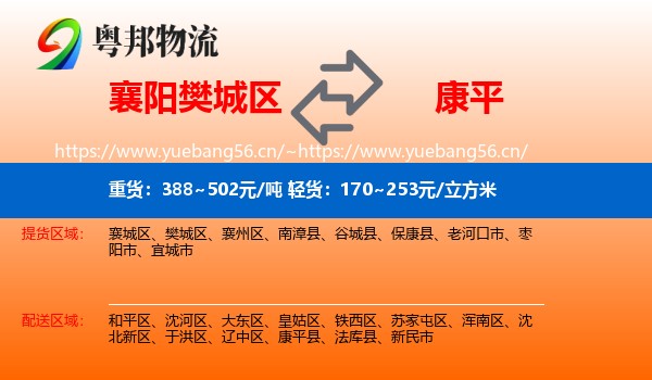 襄阳樊城区到康平县物流