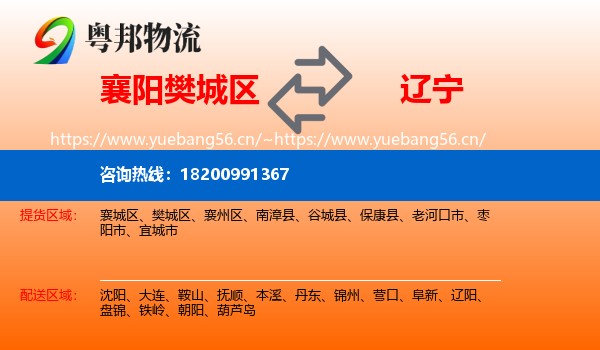 樊城区到辽宁物流专线
