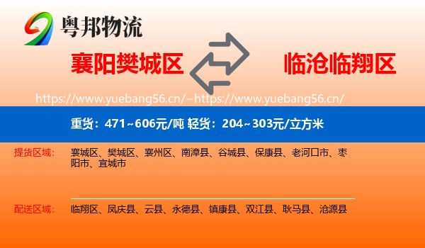 襄阳樊城区到临翔区物流