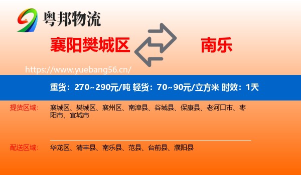 襄阳樊城区到南乐县物流 襄阳樊城区到南乐县物流专线名片
