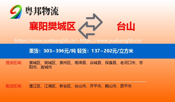 襄阳樊城区到台山市物流