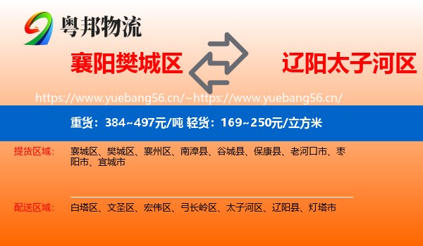 襄阳樊城区到太子河区物流