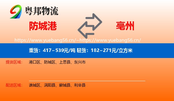 防城港到亳州物流专线
