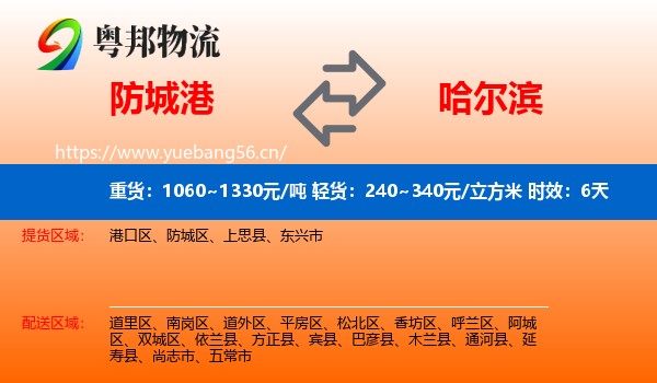 防城港到哈尔滨物流专线名片