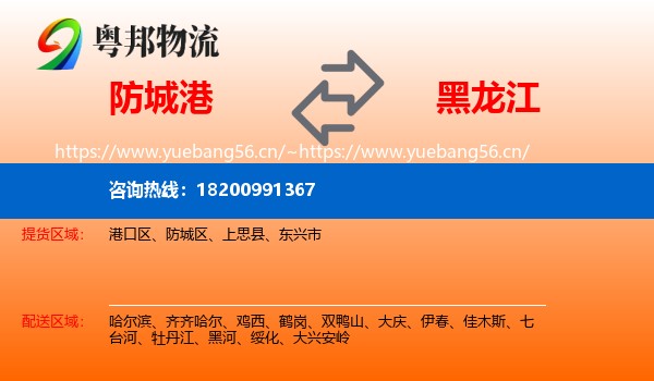 防城港到黑龙江物流