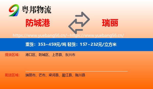 防城港到瑞丽市物流