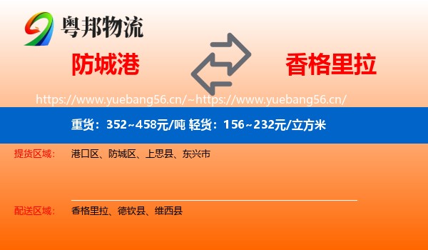 防城港到香格里拉物流