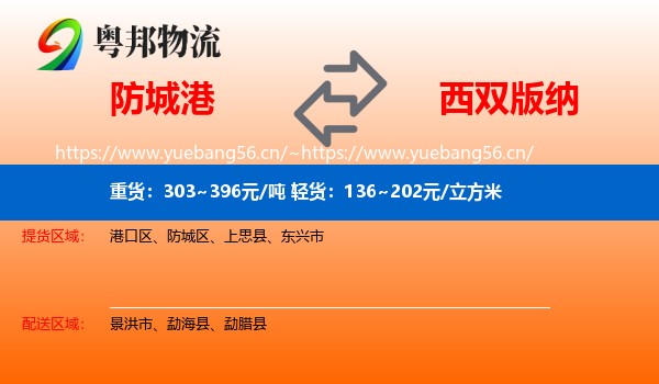 防城港到西双版纳物流