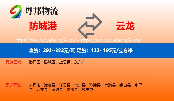 防城港到云龙县物流