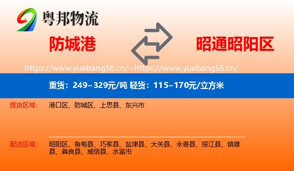 防城港到昭阳区物流