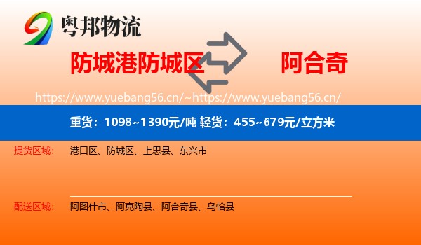 防城港防城区到阿合奇县物流