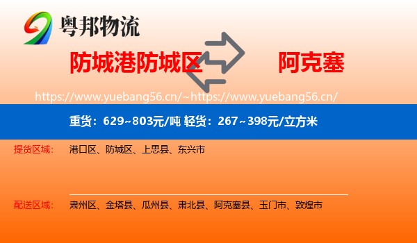防城港防城区到阿克塞县物流