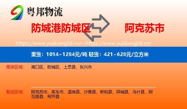 防城港防城区到阿克苏市物流
