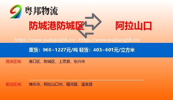 防城港防城区到阿拉山口市物流