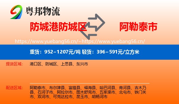 防城港防城区到阿勒泰市物流