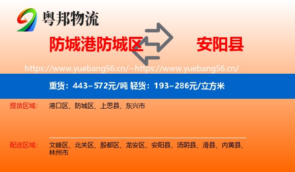 防城港防城区到安阳县物流