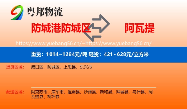 防城港防城区到阿瓦提县物流