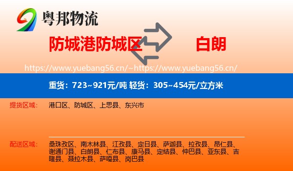 防城港防城区到白朗县物流