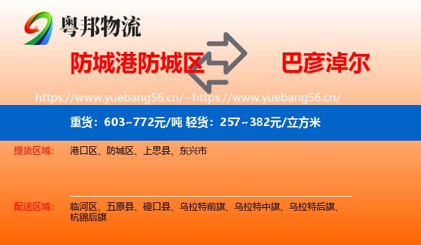 防城港防城区到巴彦淖尔物流