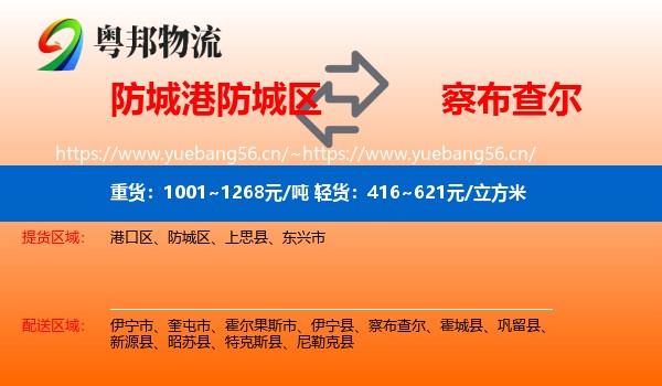 防城港防城区到察布查尔物流