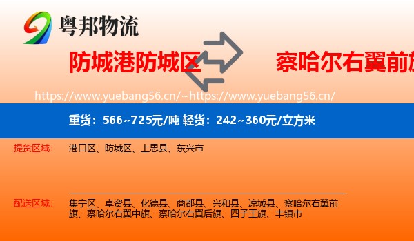 防城港防城区到察哈尔右翼前旗物流