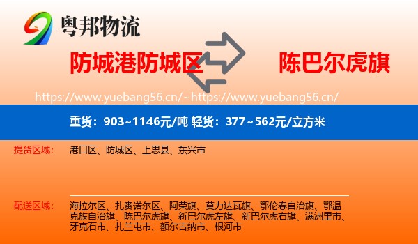 防城港防城区到陈巴尔虎旗物流