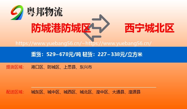 防城港防城区到城北区物流