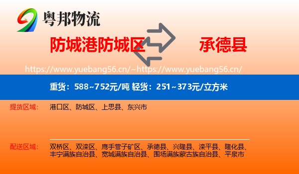 防城港防城区到承德县物流