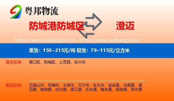 防城港防城区到澄迈县物流