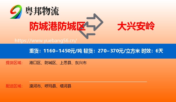 防城港防城区到大兴安岭物流专线名片