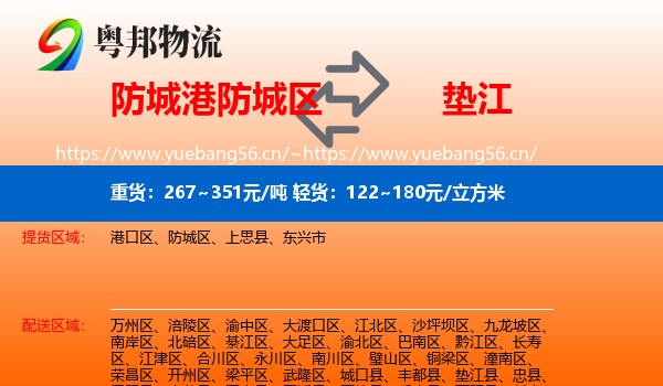 防城港防城区到垫江县物流