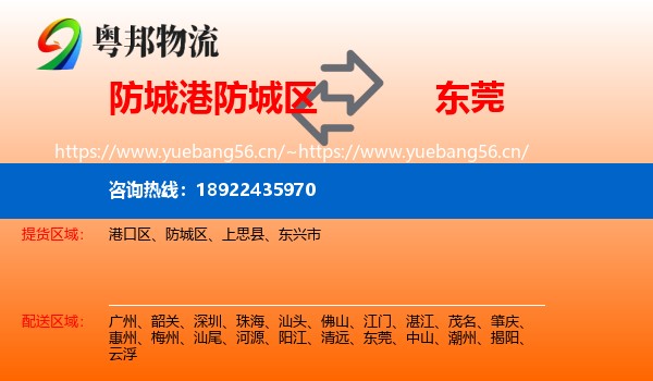 防城港防城区到东莞物流