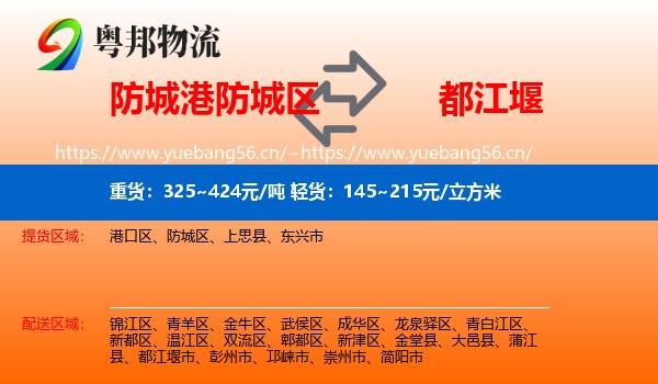 防城港防城区到都江堰市物流