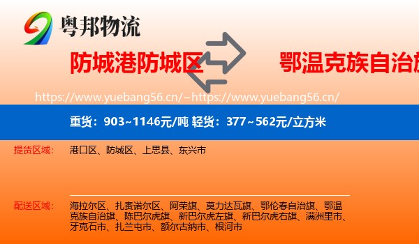 防城港防城区到鄂温克族自治旗物流
