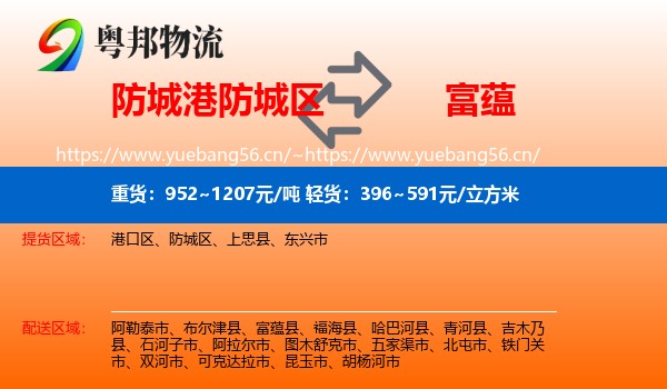 防城港防城区到富蕴县物流