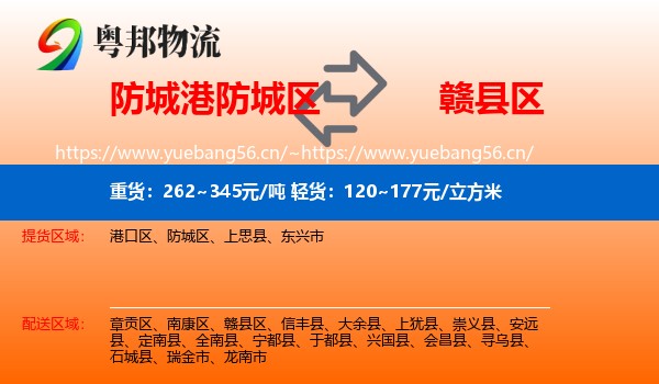 防城港防城区到赣县区物流