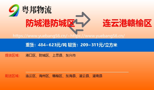 防城港防城区到赣榆区物流