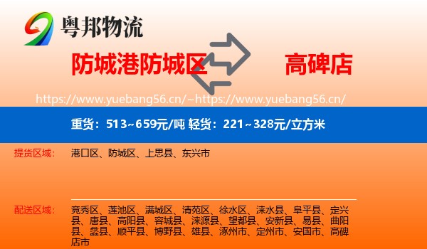 防城港防城区到高碑店市物流