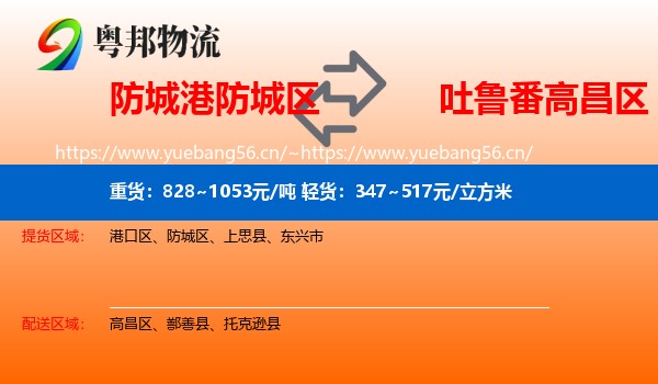 防城港防城区到高昌区物流