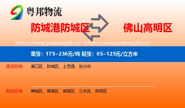 防城港防城区到高明区物流
