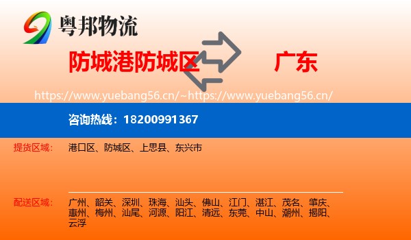 防城区到广东物流专线